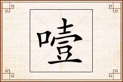 噎怎么写
