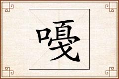 嘠怎么写