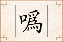噅怎么写