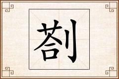 剳怎么写