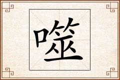 噬怎么写