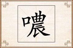噥怎么写