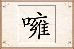 噰怎么写