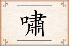 嘯怎么写