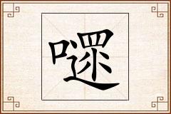嚃怎么写
