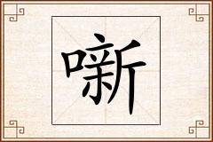 噺怎么写