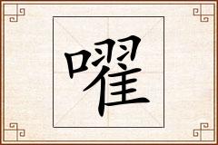嚁怎么写
