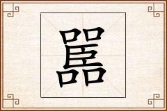 嚚怎么写