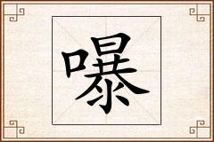 嚗怎么写