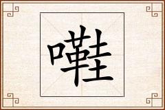 嚡怎么写