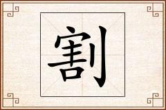 割怎么写