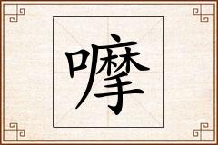 嚤怎么写
