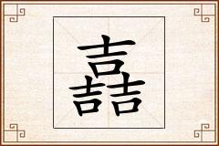 嚞怎么写