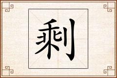 剩怎么写