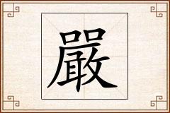 嚴怎么写