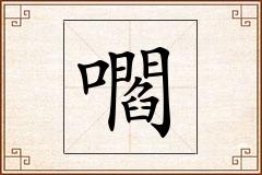 嚪怎么写
