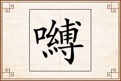 嚩怎么写