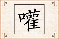 嚾怎么写