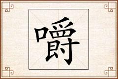 嚼怎么写