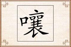 嚷怎么写