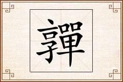 嚲怎么写