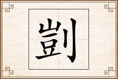 剴怎么写