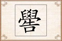 嚳怎么写