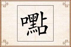 嚸怎么写