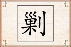 剿怎么写