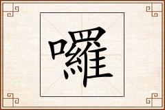 囉怎么写