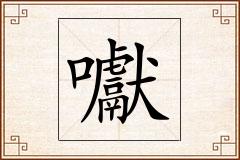 囐怎么写