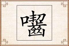 囓怎么写