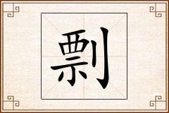 剽怎么写