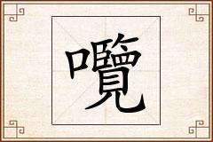 囕怎么写