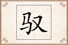 驭怎么写
