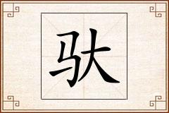 驮怎么写