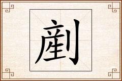 剷怎么写