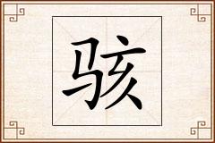 骇怎么写