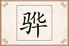 骅怎么写