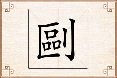 剾怎么写