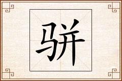 骈怎么写