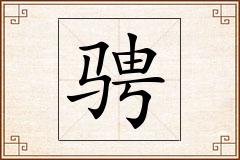 骋怎么写
