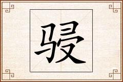 骎怎么写