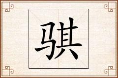 骐怎么写