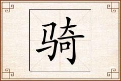 骑怎么写