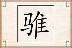 骓怎么写