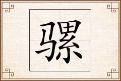 骡怎么写