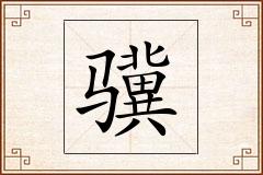 骥怎么写