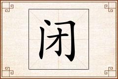闭怎么写