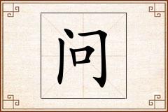 问怎么写